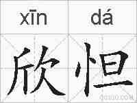 欣怛的拼音