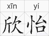 欣怡的拼音
