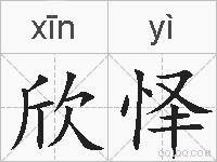 欣怿的拼音