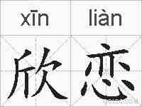 欣恋的拼音