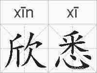 欣悉的拼音