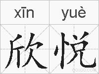 欣悦的拼音