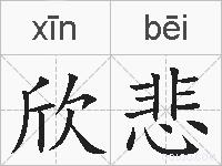 欣悲的拼音