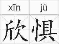 欣惧的拼音