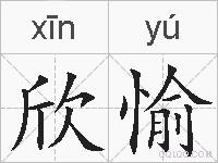 欣愉的拼音