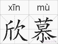 欣慕的拼音