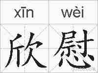 欣慰的拼音
