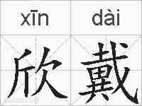 欣戴的拼音