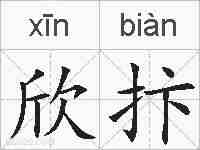 欣抃的拼音