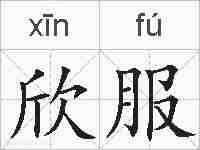 欣服的拼音