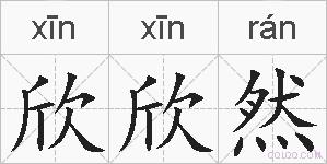 欣欣然的拼音