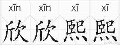 欣欣熙熙的拼音
