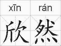欣然的拼音