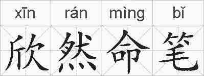 欣然命笔的拼音