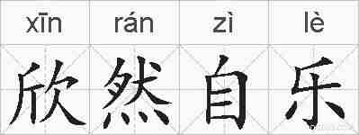 欣然自乐的拼音