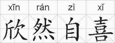 欣然自喜的拼音