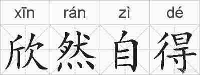 欣然自得的拼音