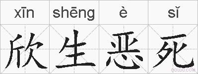 欣生恶死的拼音