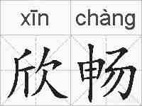 欣畅的拼音