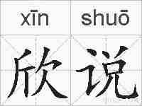 欣说的拼音