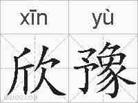欣豫的拼音