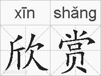 欣赏的拼音