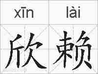 欣赖的拼音