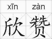 欣赞的拼音