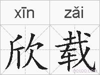欣载的拼音