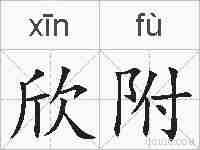 欣附的拼音