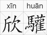 欣驩的拼音