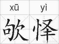 欨怿的拼音