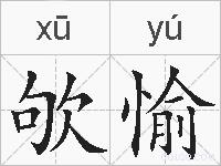 欨愉的拼音