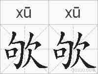 欨欨的拼音