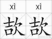 欯欯的拼音