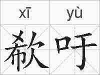欷吁的拼音