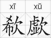 欷歔的拼音