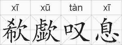 欷歔叹息的拼音