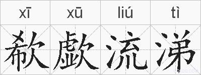 欷歔流涕的拼音