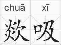 欻吸的拼音