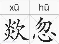 欻忽的拼音