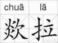 欻拉的拼音