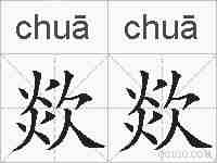 欻欻的拼音