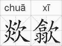 欻歙的拼音
