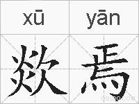 欻焉的拼音