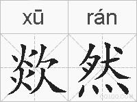 欻然的拼音
