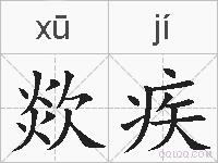 欻疾的拼音