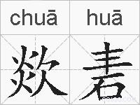 欻砉的拼音