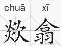 欻翕的拼音