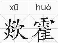 欻霍的拼音